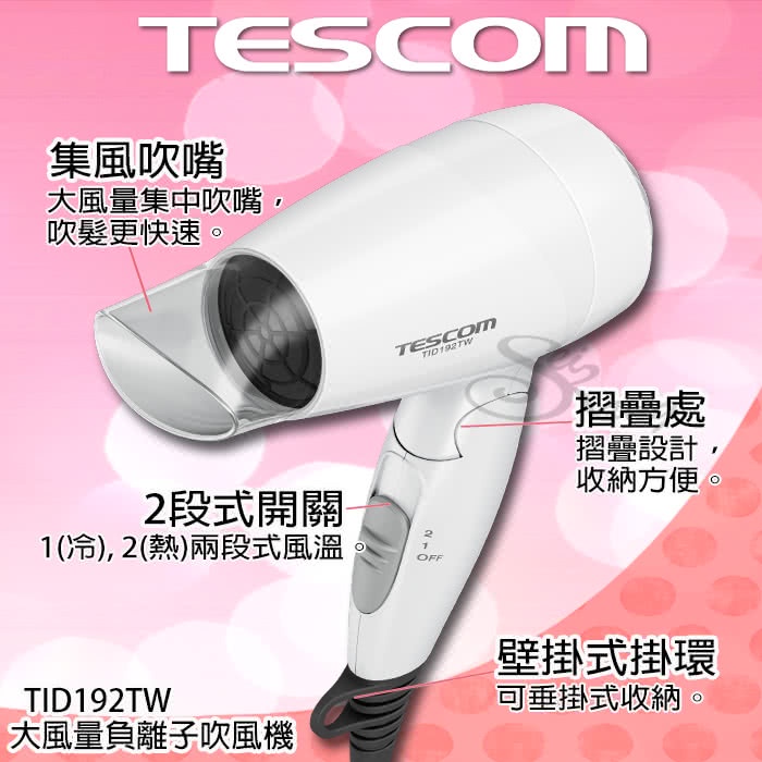 全新TESCOM大風量 可折疊 負離子吹風機 TID192TW