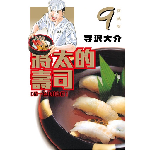 台中卡通 東立漫畫將太的壽司愛藏版9 作者大竹利朋送尼彩書套 蝦皮購物