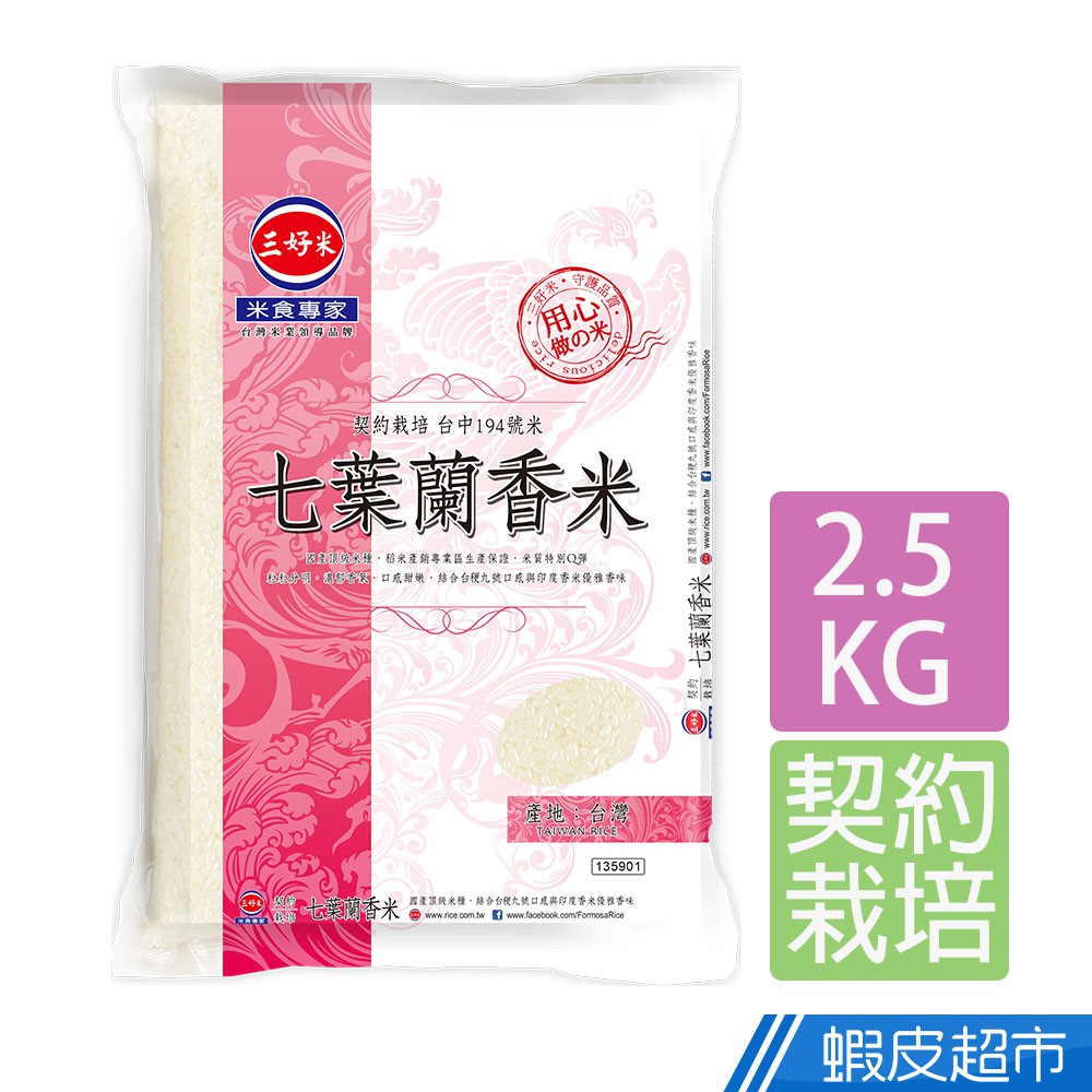 三好米 七葉蘭香米(2.5Kg) 真空包裝 現貨  蝦皮直送