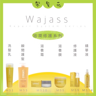 💈梨髮苑💈《WAJASS 威傑士》MS系列 潤澤修護系列 潤澤修護 洗髮精 護髮 滋養膜 精華液 MS1 MS3 MS5