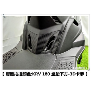 【 老司機彩貼 】】KYMCO KRV 180 坐墊下方 胸蓋 改色膜 腳踏後塑件 卡夢 髮絲紋 碳纖維機車貼紙 防刮