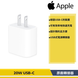 【原廠貨】APPLE 原廠 20W USB-C 電源轉接器 原廠盒裝 Type-C 充電器