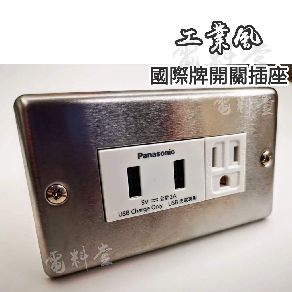 Panasonic 工業風【電子發票 公司貨 保固一年】  國際牌 雙孔 快充 3A USB充電插座 USB插座