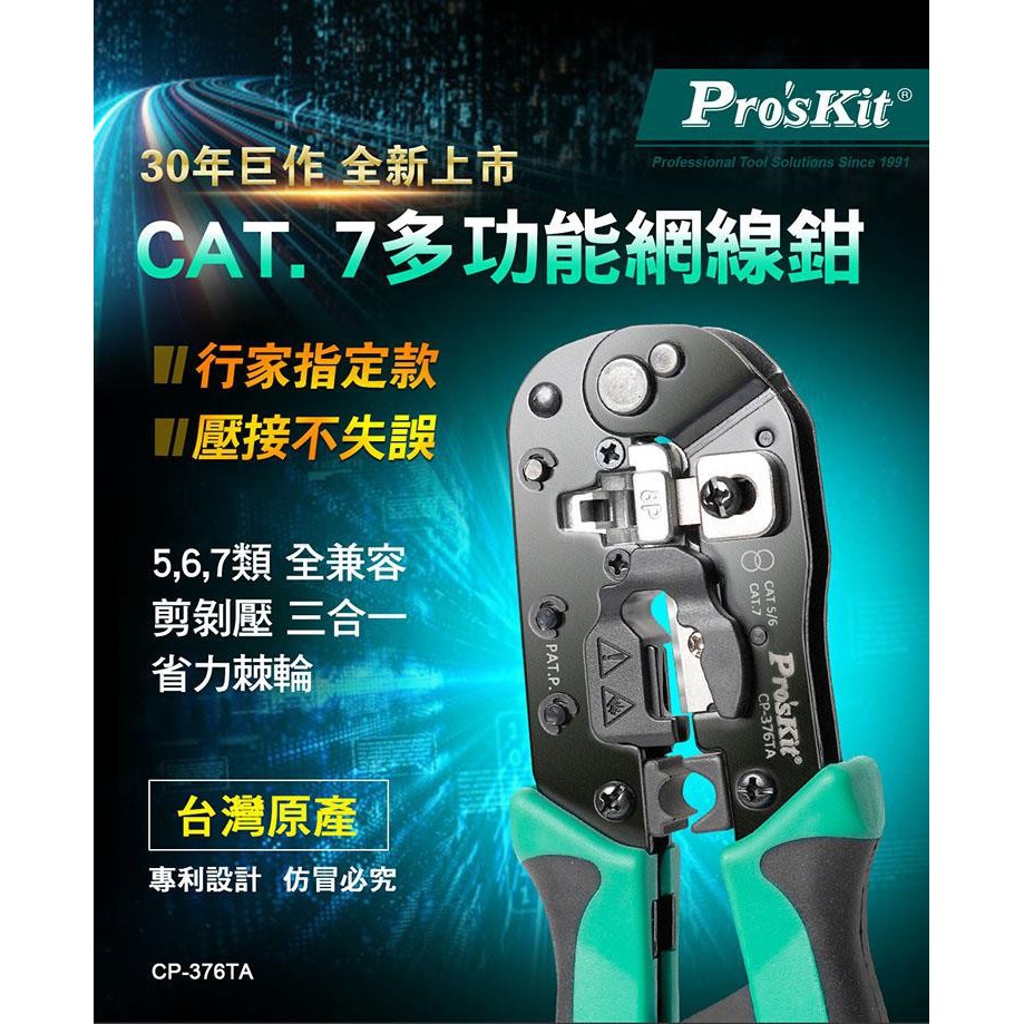 Pro'sKit寶工  CP-376TA  CAT.7多功能網絡壓接鉗  # Cat. 5, 6, 7兼容適用 #