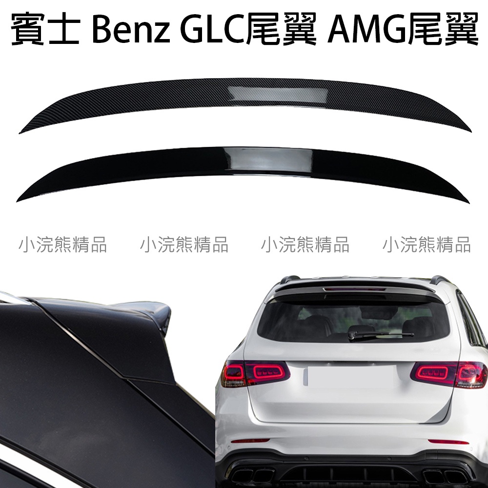 賓士 Benz GLC尾翼 X253 GLC200 GLC300 GLC43 GLC63 AMG尾翼 改裝尾翼
