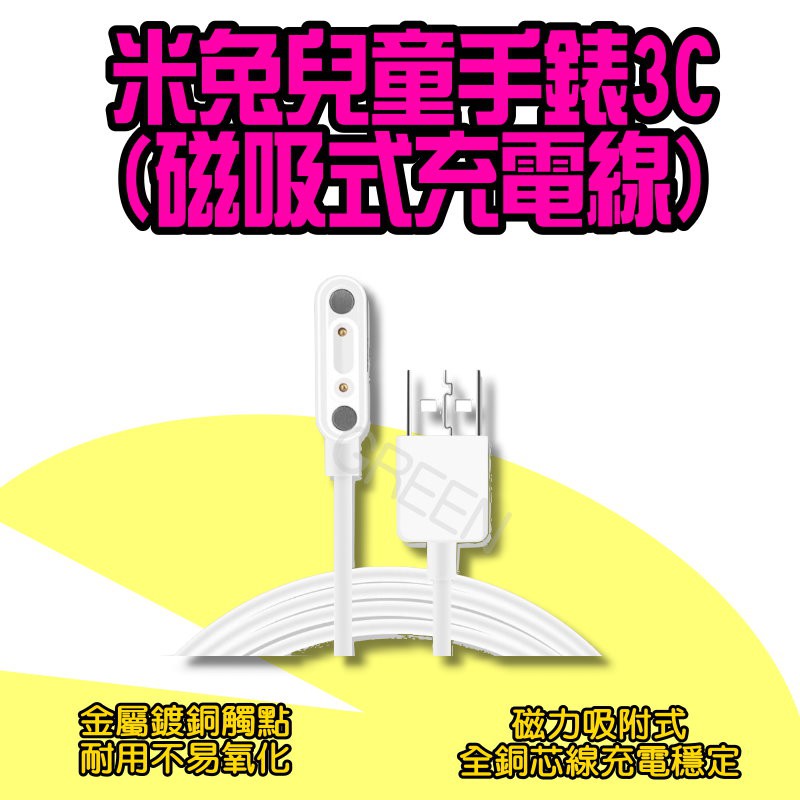 ◤ 米兔兒童手錶3C磁吸充電線 ◥ 米兔3C 米兔手錶 兒童定位手錶 小朋友腕錶 米兔兒童電話手錶 米兔3