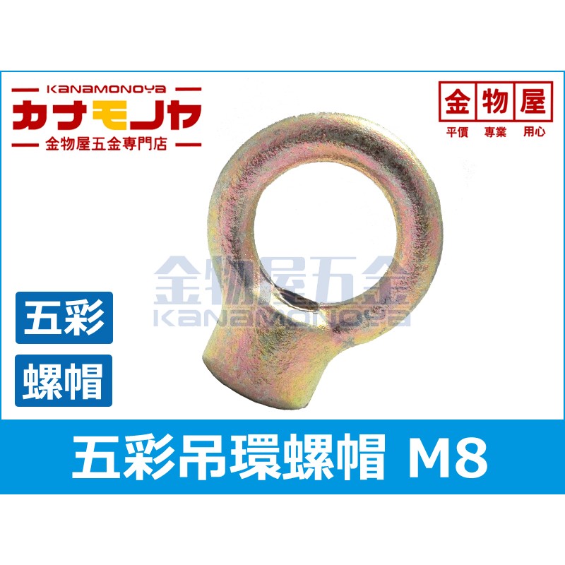 金物屋 M8 吊帽吊環螺帽五彩螺母內牙吊環馬達吊環b206 蝦皮購物