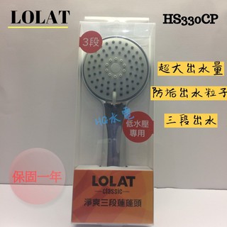 🔸HG水電🔸 Lolat 羅力 HS330CP 三段式按摩蓮蓬頭