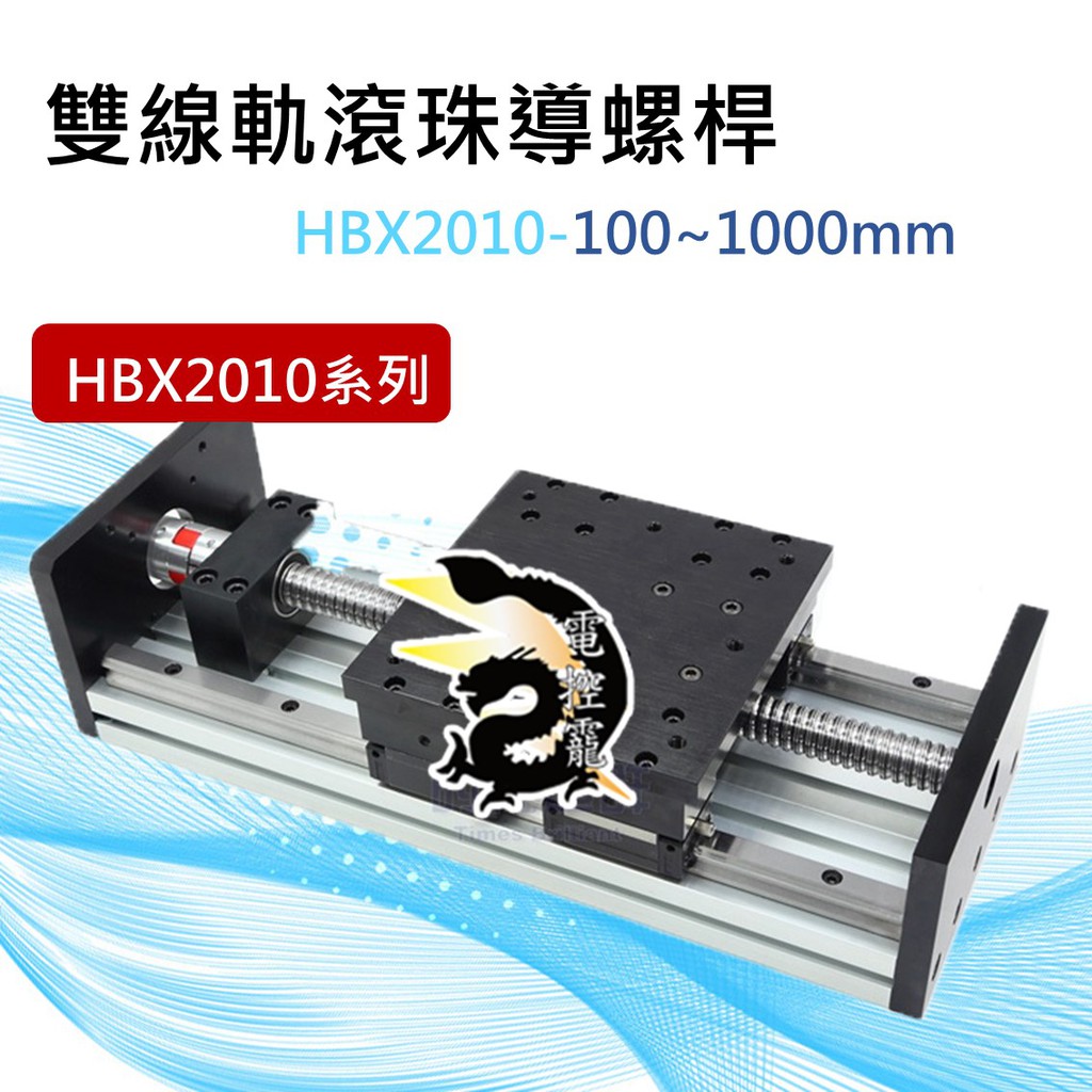 【8H快速出貨】雙線軌滾珠導螺桿 HBX2010 可選配 馬達驅動器控制器設定器 整套規劃代工 公司貨 #台中實體店面