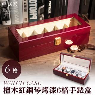 檀木紅鋼琴烤漆6格手錶盒 臺灣出貨 開立發票 6格收納盒 展示盒收藏盒首飾品盒項鍊珠寶盒 手錶收納盒-輕居家2054