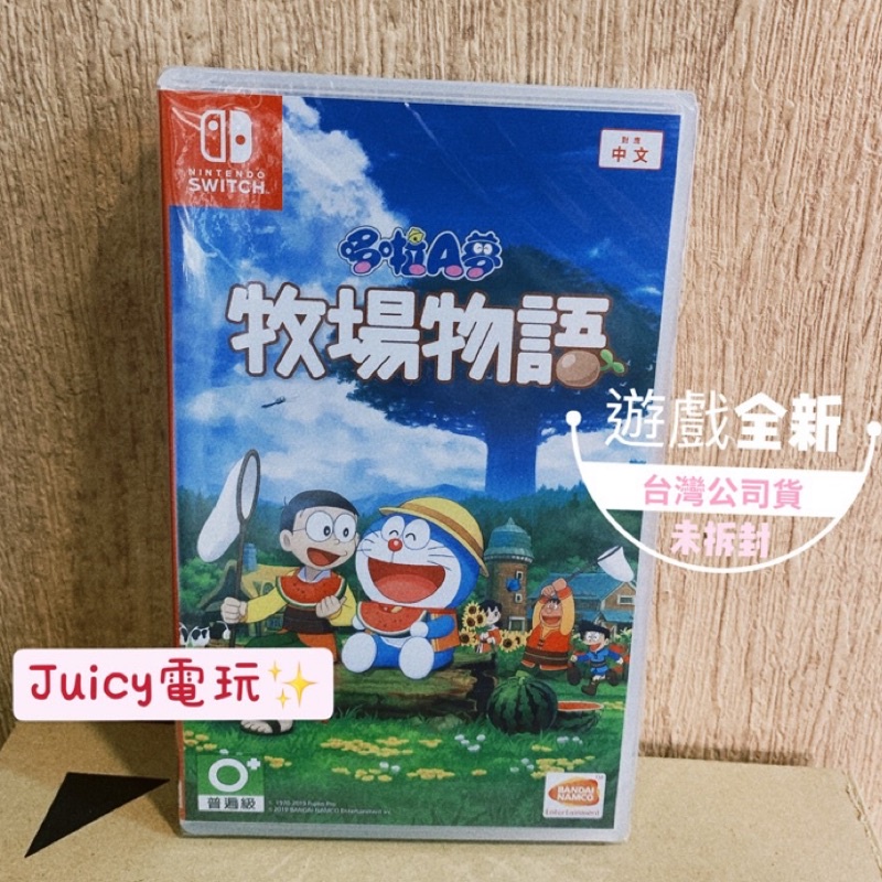 Juicy電玩✨NS 任天堂 Switch 全新現貨 哆啦A夢 牧場物語 中文版