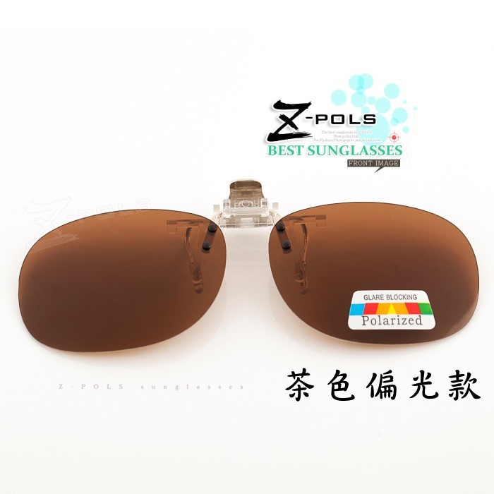 【Z-POLS 】夾式可掀設計頂級Polarized偏光鏡 超輕材質 戶外 釣魚皆適用！圓弧外型