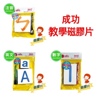 【倫倫文具】成功 軟性磁膠片 注音/英文/數字 兒童教學 學習 2181 2182 2184 success
