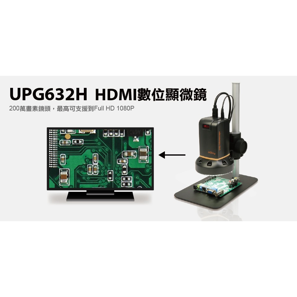 【S03 筑蒂資訊】含稅 登昌恆 UPMOST UPG632H HDMI數位顯微鏡