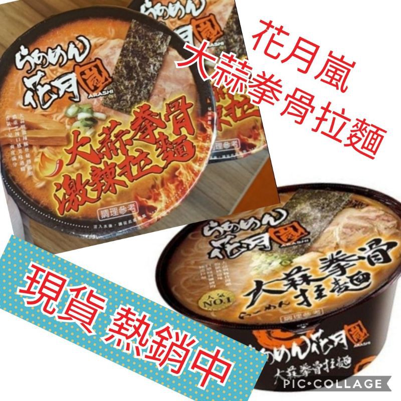 限時特價 全家小舖 花月嵐大蒜拳骨拉麵大蒜拳骨激辣拉麵泡麵6g 1箱8碗 蝦皮購物