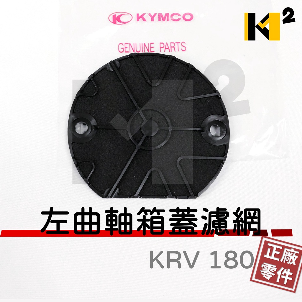 材料王⭐光陽 KRV 180 原廠 左曲軸箱蓋濾網 濾網濾棉 傳動蓋濾綿