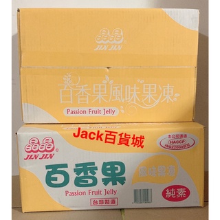 現貨*晶晶*JIN JIN百香果風味果凍，(台灣製造)，一箱6公斤=6000公克=10斤裝 大人小孩都愛吃