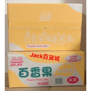 晶晶*JIN JIN百香果風味果凍，(臺灣製造)，一箱6公斤=6000公克=10斤裝 大人小孩都愛吃