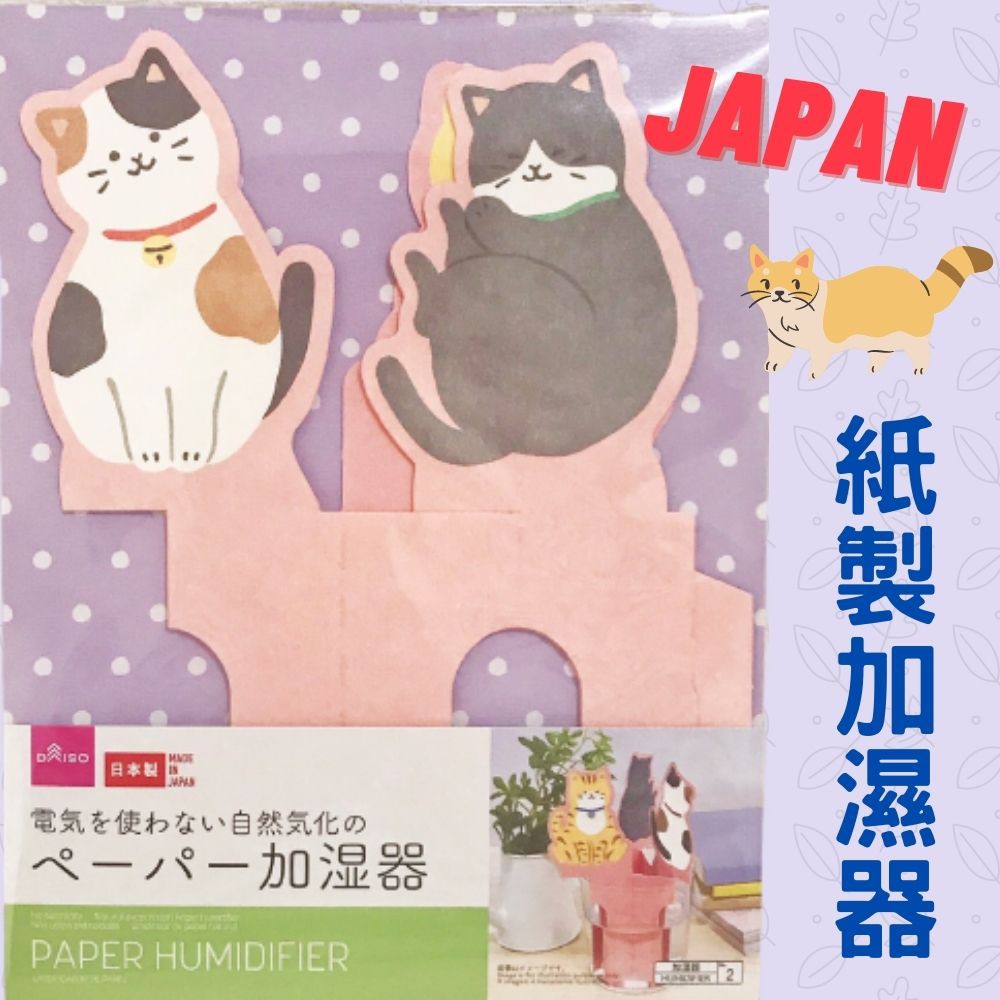 日本製 紙製加濕器 貓型紙製加濕器 三隻貓咪紙製加濕器 節能環保 保濕 可重覆使用 [玩泥巴]