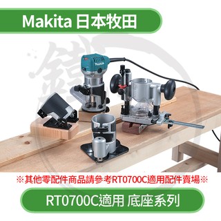 Makita 牧田 RT0700C適用 / 角度底座 貼邊輔助底座 下壓底座 修邊刀組 【小鐵五金】