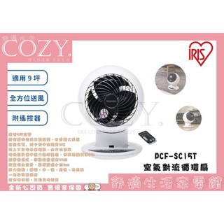 │COZY│公司貨💟領券享折扣💟日本 IRIS PCF-SC15T 空氣對流循環扇 循環風扇 桌扇 電風扇 非SC15