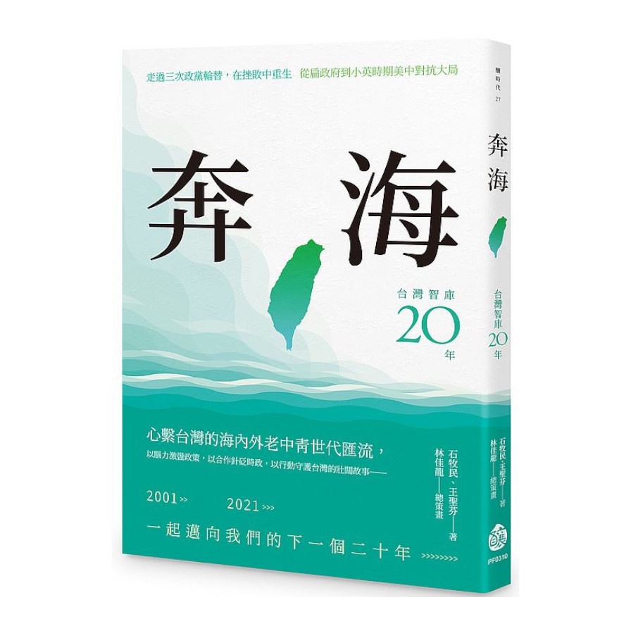 奔海──台灣智庫二十年【金石堂、博客來熱銷】