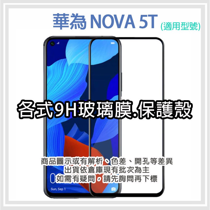 現貨 華為 NOVA 5T 各式保護貼 保護殼 紫光膜 9H 玻璃膜 鋼化膜 軟殼 Huawei nova5T