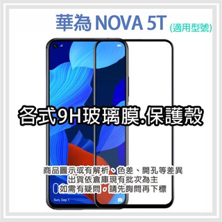 現貨 華為 NOVA 5T 各式保護貼 保護殼 紫光膜 9H 玻璃膜 鋼化膜 軟殼 Huawei nova5T