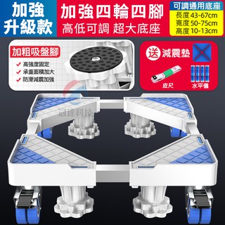 小不記臺灣12h出貨 原廠 洗衣機底座 冰箱底座 洗衣機移動底座 洗衣機升降托架-升降款 移動底座 可調節移動加高支架