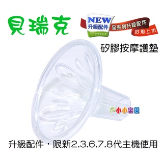 SpeCtra 貝瑞克配件升級款矽膠按摩護墊 (大花瓣)貝瑞克吸乳器配件，保證原廠公司貨(貝瑞克原廠28mm主體適用)