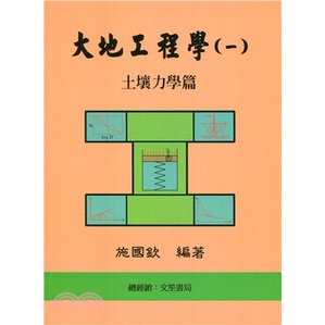 姆斯 現貨 大地工程學 一 土壤力學篇 8版 施國欽文笙9789574383375 蝦皮購物