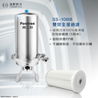【澄軒飲水】Puretron 普立創 SS-10BB【不鏽鋼全戶型】10吋大胖單道 雙效水塔過濾器【免費安裝】【可分期】