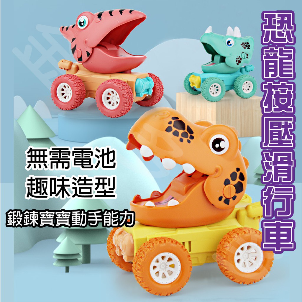 CoCo釦釦百貨商城(臺灣現貨24H內出貨) 玩具 兒童玩具 玩具車 恐龍玩具 滑行車 恐龍按壓滑行車