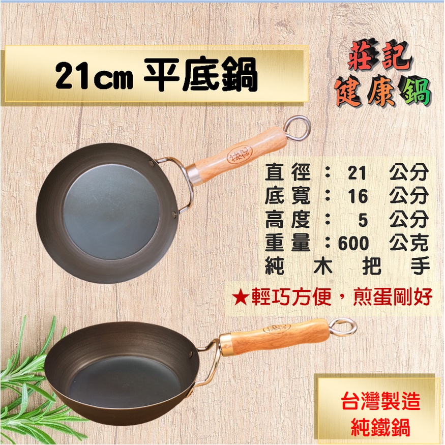 【莊記健康鍋】 🍳 21cm平底鍋 台灣製造純鐵鍋 無塗層 露營 煎蛋
