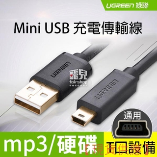 綠聯 Mini USB 充電傳輸線 3/2/1.5/1/0.5/0.25米 充電線 USB 行車記錄適用 020FAIR