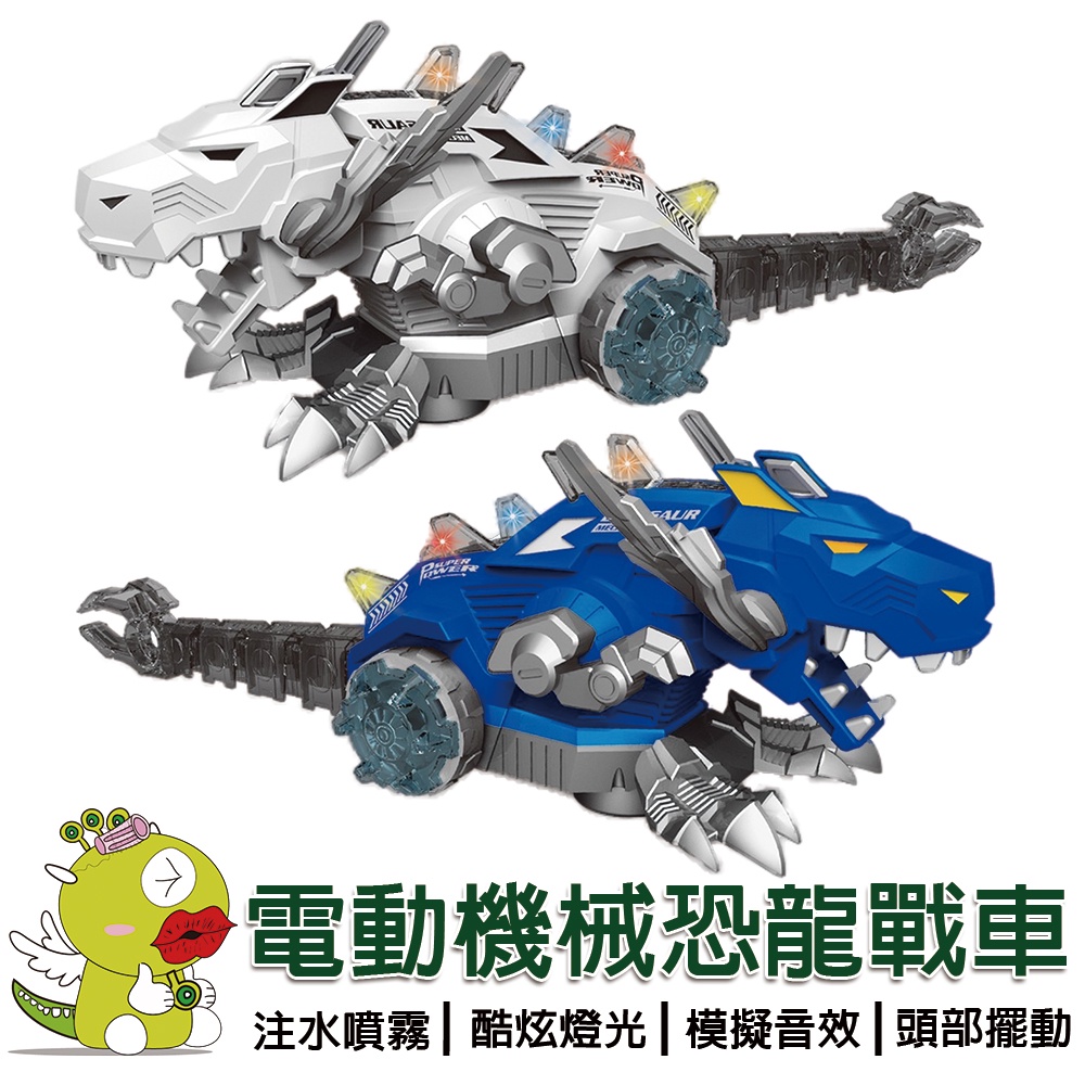 【啾愛你】電動機械恐龍戰車 會噴霧 會行走 擺尾 酷炫聲光 恐龍玩具 兒童玩具 聲光電動恐龍