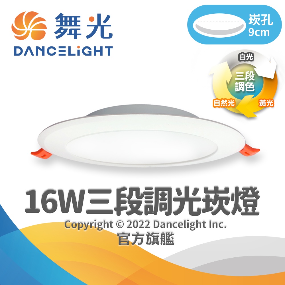 【DanceLight舞光】15CM嵌孔 16W LED調色崁燈 壁切調整三色溫 保固2年