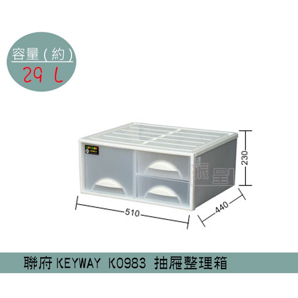 『柏盛』聯府KEYWAY K0983 (白/紅)抽屜整理箱 單層三抽收納箱 塑膠箱 置物箱 雜物箱 29L /台灣製