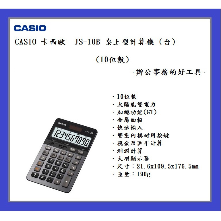 CASIO 卡西歐  JS-10B 桌上型計算機 (台)(10位數) ~辦公事務的好工具~