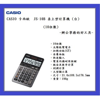 CASIO 卡西歐 JS-10B 桌上型計算機 (臺)(10位數) ~辦公事務的好工具~