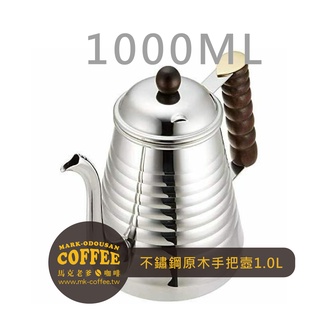 【馬克老爹咖啡】日本Kalita鶴嘴wave pot不鏽鋼原木手把手咖啡手沖壼1000ml (KL-C52073)