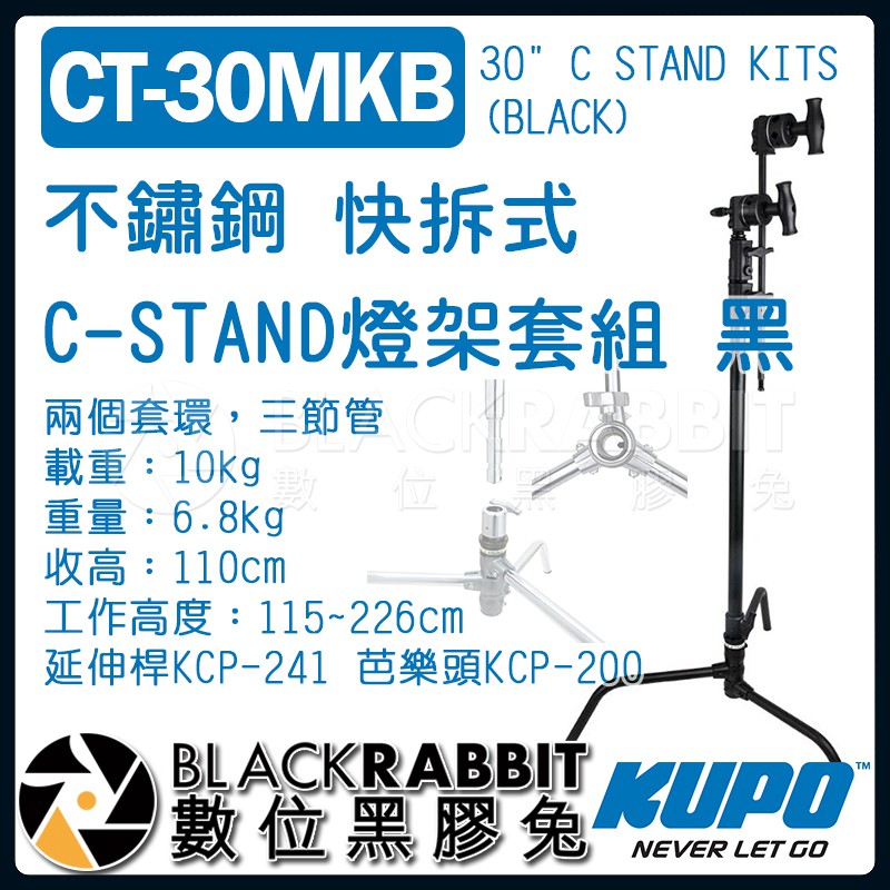 【 KUPO CT-30MKB 不鏽鋼 快拆式 C-STAND 燈架套組 黑 】 數位黑膠兔