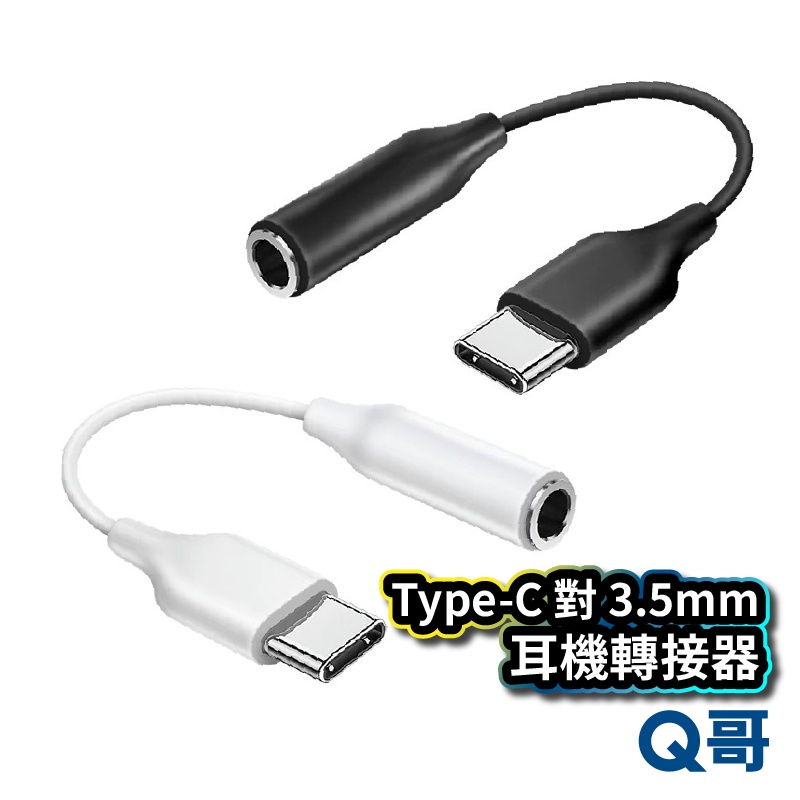 Type-C 對 3.5mm 耳機轉接器  耳機 音源線 轉接頭 轉接器 音頻轉接器 USB-C 轉耳機 W95