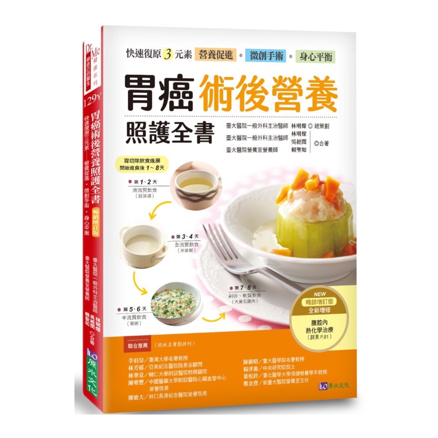 胃癌術後營養照護全書 [暢銷增訂版]：快速復原三元素──營養促進.微創手術.身心平衡【金石堂、博客來熱銷】