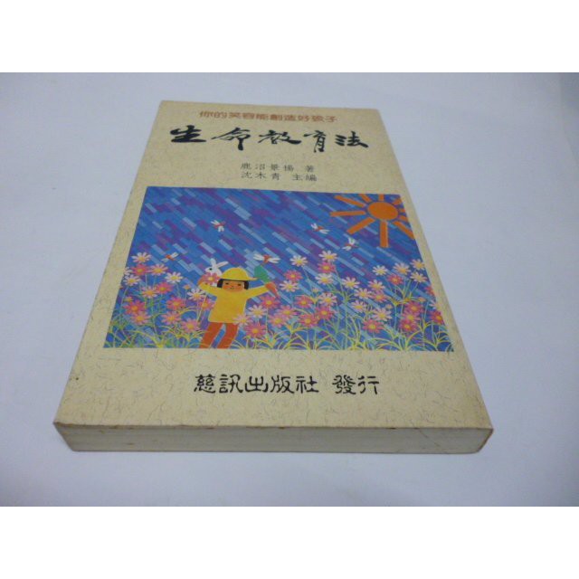 崇倫 《 生命教育法-你的笑容能創造好孩子 》鹿沼景揚 / 沈木青 主編 慈訊出版社