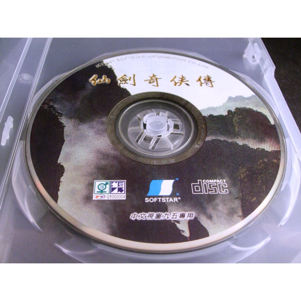◢藏劍閣◣正版PC遊戲收藏-仙劍奇俠傳初代WIN95光碟版(電玩遊戲相關收藏)
