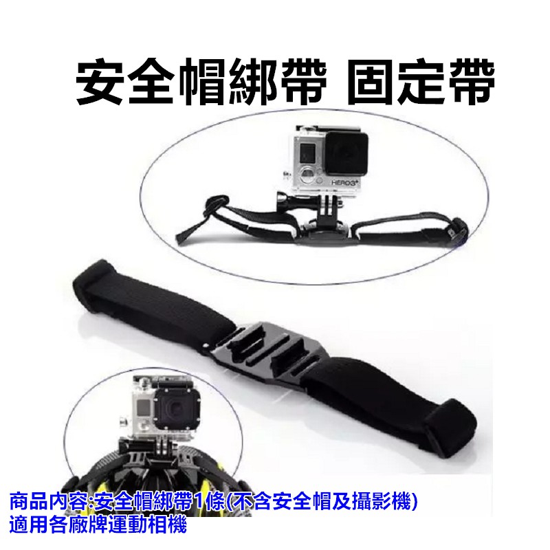 Gopro配件專賣 安全帽綁帶頭盔帶安全帽固定帶 蝦皮購物