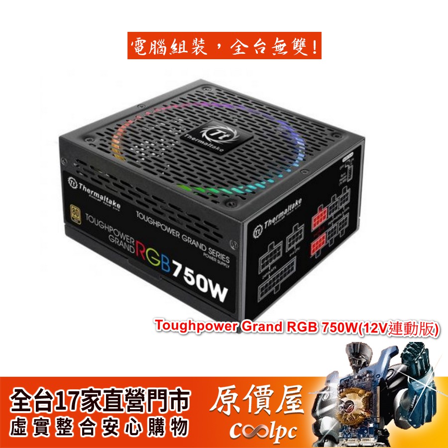 Tt 曜越toughpower Grand Rgb 750w 12v連動版 金牌 全日系 全模 10年保 電源 原價屋 蝦皮購物