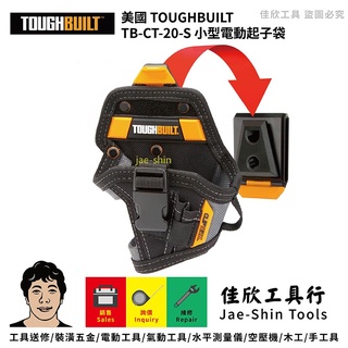 含稅[佳欣工具]美國 TOUGHBUILT TB-CT-20-S 小型電動起子袋