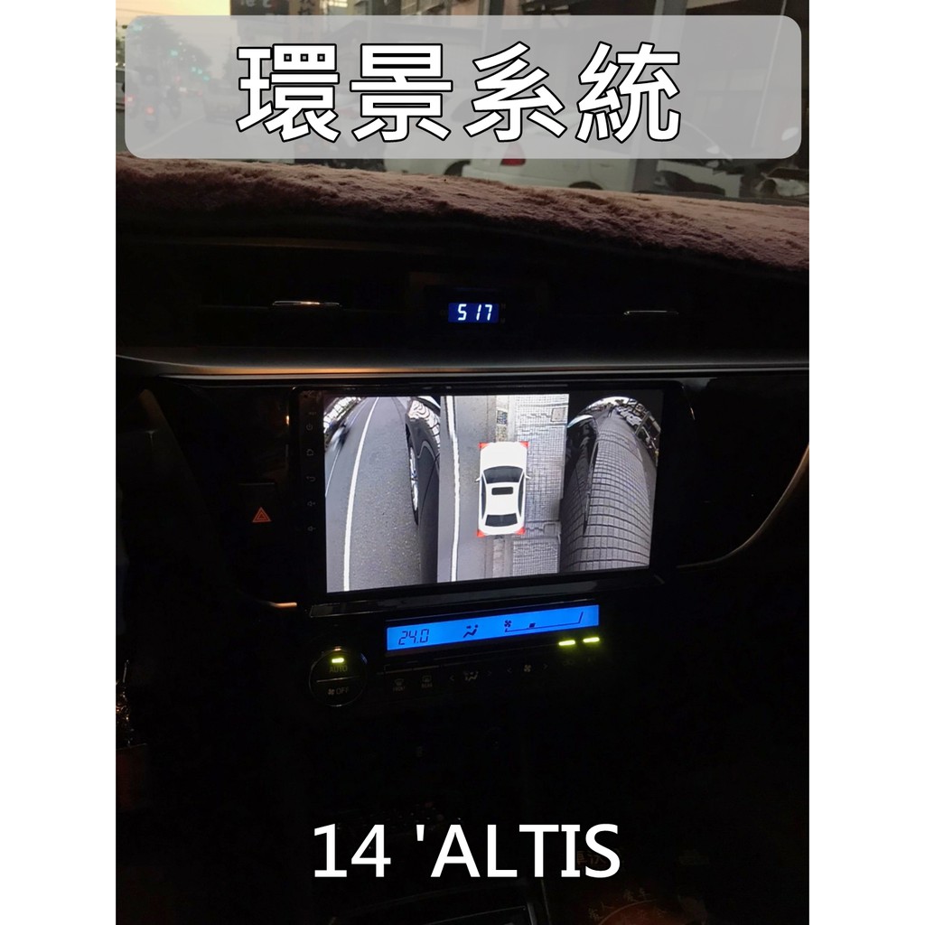 彰化 宇宙汽車影音 TOYOTA ALTIS 車沃視 環景系統 360度 4鏡頭 4錄 前後左右 安卓機 影音系統